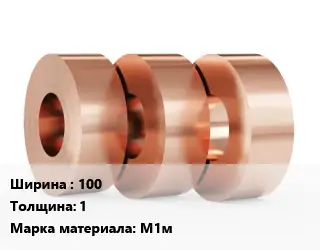 Лента медная 100х1 Марка: М1м